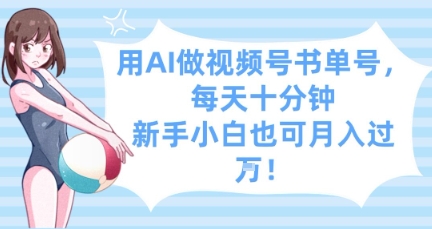 AI助力视频号书单 每日10分钟 小白轻松月入过万-九零创业网