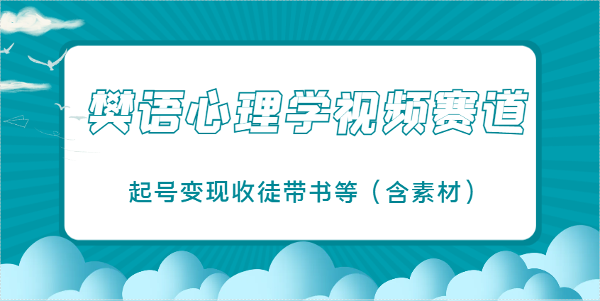 樊语心理热课变现攻略 起号收徒 一书在手