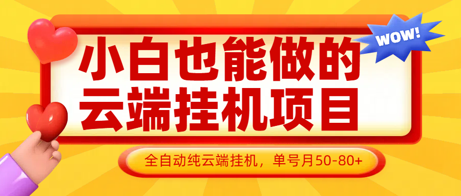 小白轻松云端挂机 批量操作月入50 100-九零创业网