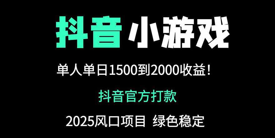 抖音2025新游戏玩法 日赚2000+ 单机暴利项目揭秘