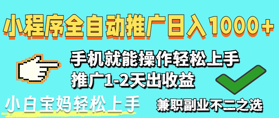 2025新风口 小程序自动推广 日入千+ 小白速成
