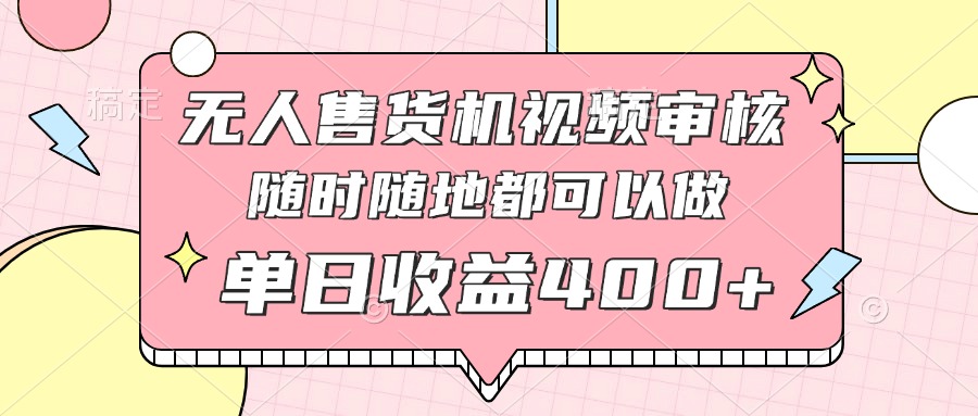 手机轻松赚钱 无人售货机审核 日入400+