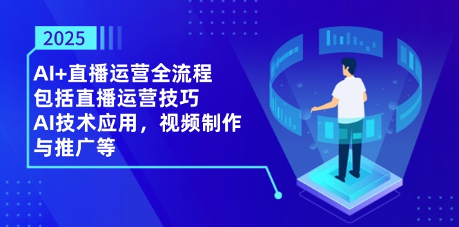 2025AI赋能直播 全链路运营攻略揭秘-九零创业网