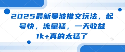 2025曼波新玩法 快速起号 日赚千元的流量秘籍