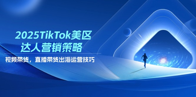 2025年TikTok美区达人营销 视频+直播带货攻略全解析-九零创业网