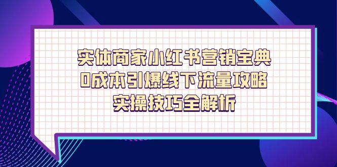小红书商家零成本引流秘籍 线下流量翻倍攻略-九零创业网