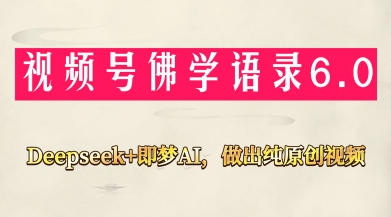 梦AI助你禅意视频 小白也能月入过万-九零创业网