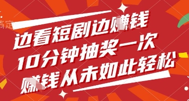 轻松赚钱新玩法 边看短剧边抽奖 10分钟赢现金-九零创业网