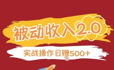 被动收入项目2.0 正规易行 自动盈利 轻松创收-九零创业网