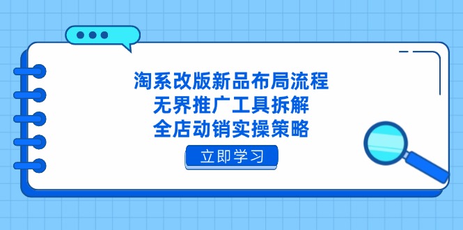 淘系改版新品推广全攻略 无界工具拆解+全店动销策略-九零创业网