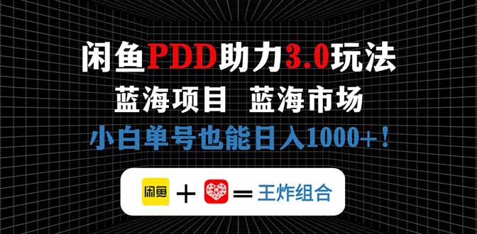 闲鱼助力拼多多 新手日赚千 蓝海市场轻松入