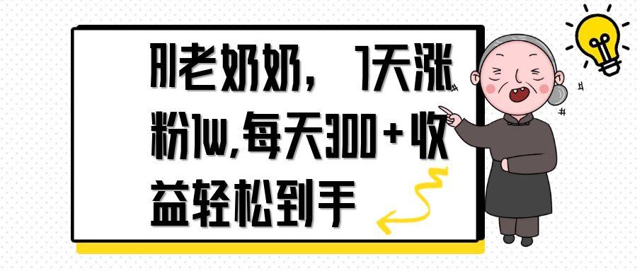 AI老奶奶7日爆红 日增粉丝300+ 轻松月入过万