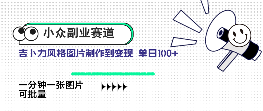 吉卜力风AI绘图 日售百图 小众副业新商机