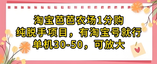 淘宝芭芭农场1分购 单机30 50赚 轻松放大收益-九零创业网