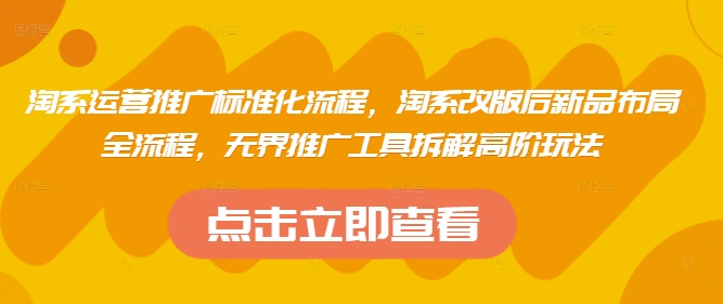 淘系运营新攻略 改版新品布局 无界推广高阶技巧揭秘-九零创业网