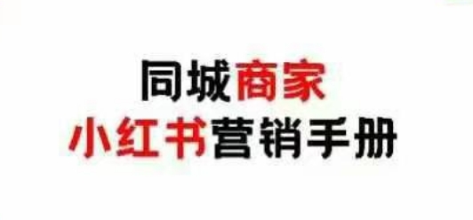 小红书攻略 零成本同城商家 引爆线下客流新高峰-九零创业网