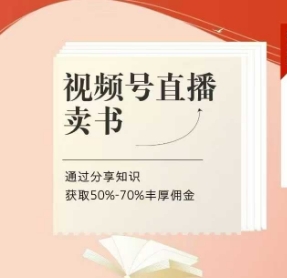 视频号直播卖书 知识分享赢高额佣金陪跑班-九零创业网