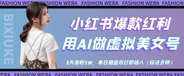 AI打造虚拟美女号 3天爆粉5万 佣金日入过万-九零创业网