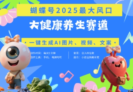 蝴蝶号养生新宠 豆包带货狂潮 日赚四千 速来体验-九零创业网