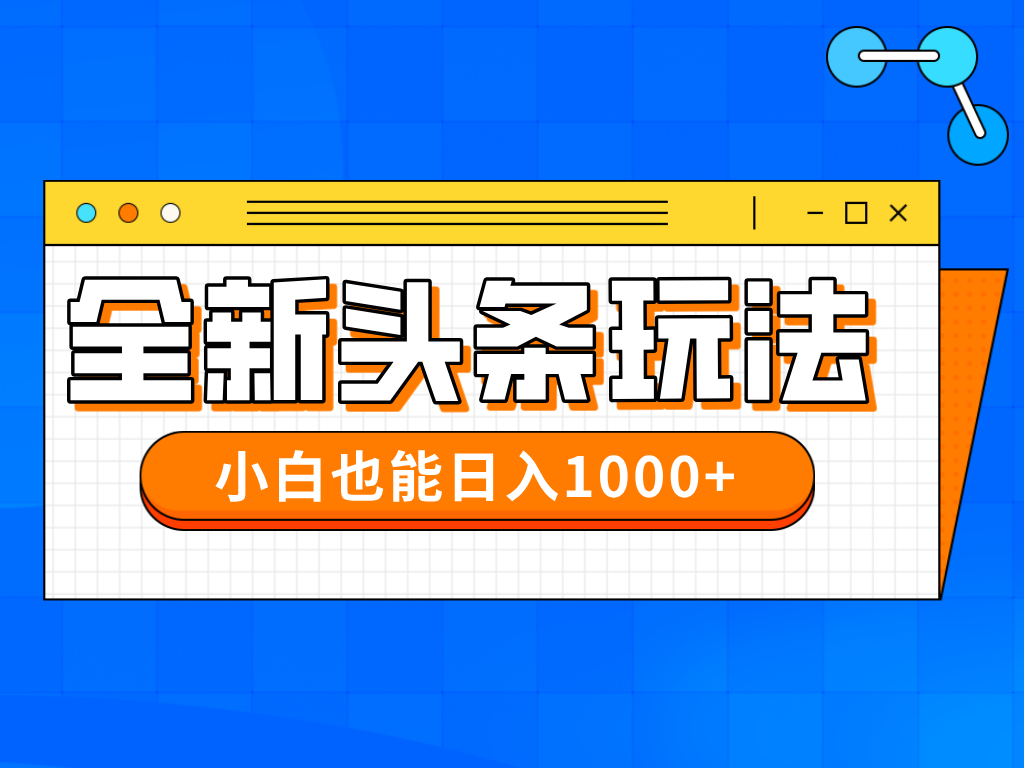 今日头条新玩法 小白轻松日赚千元 批量搬砖攻略揭秘-九零创业网