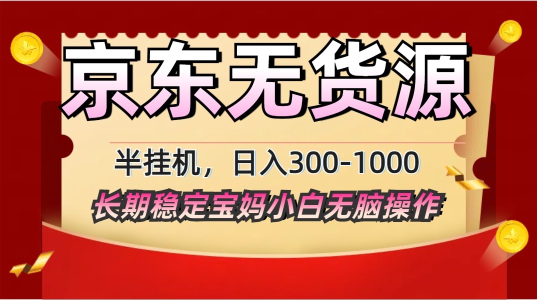 2025京东无货源矩阵半挂机 稳定起店 长期不限流新机遇-九零创业网
