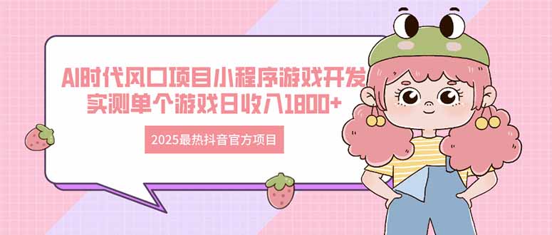 2025抖音AI风口 小程序游戏日收爆表 抢抓AI时代红利-九零创业网