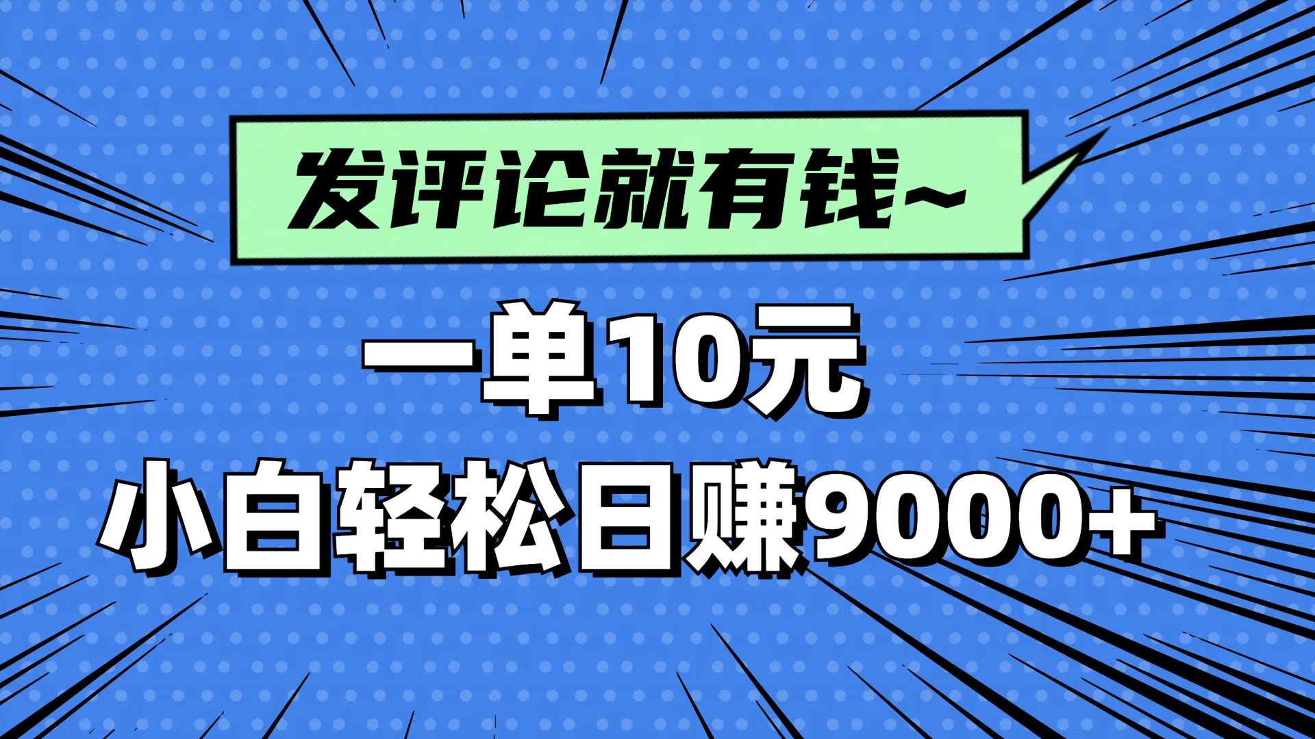 轻松日赚9000+ 评论收益高达10元/单 小白也能轻松上手-九零创业网