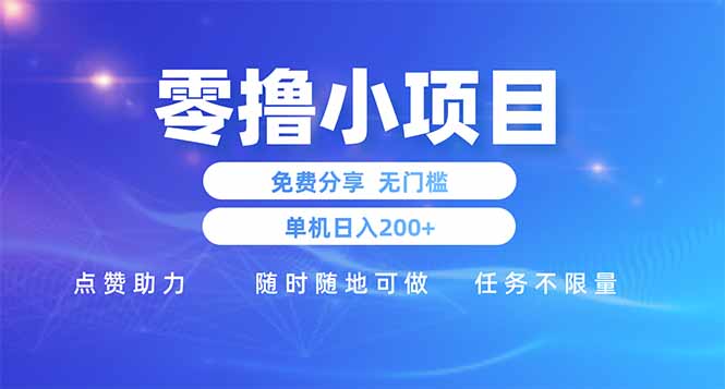 零门槛手机小项目 每日200+收益 点赞助力免费赚-九零创业网