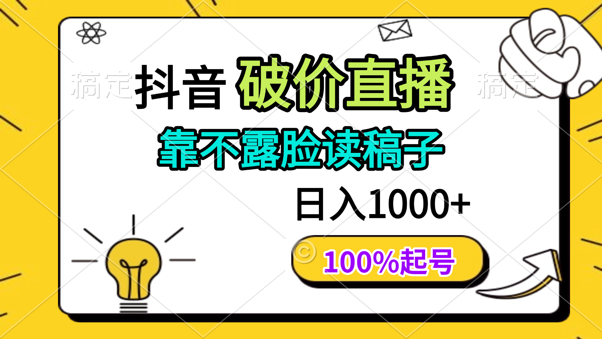 抖音不露脸读稿 日入过万 轻松起号新玩法-九零创业网