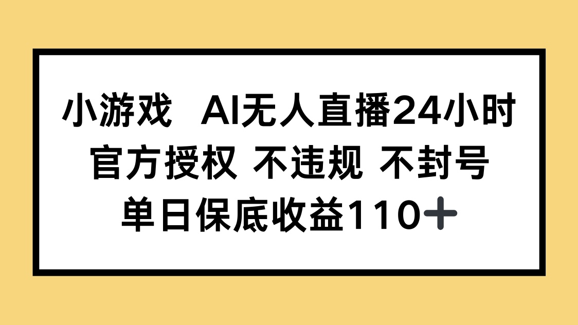 官方授权AI直播 合规无忧 日入110+稳赚-九零创业网