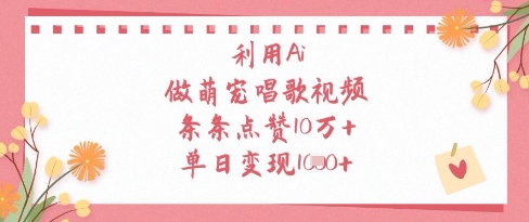 AI萌宠歌唱神曲 点赞狂潮10W+ 日入千金轻松赚-九零创业网