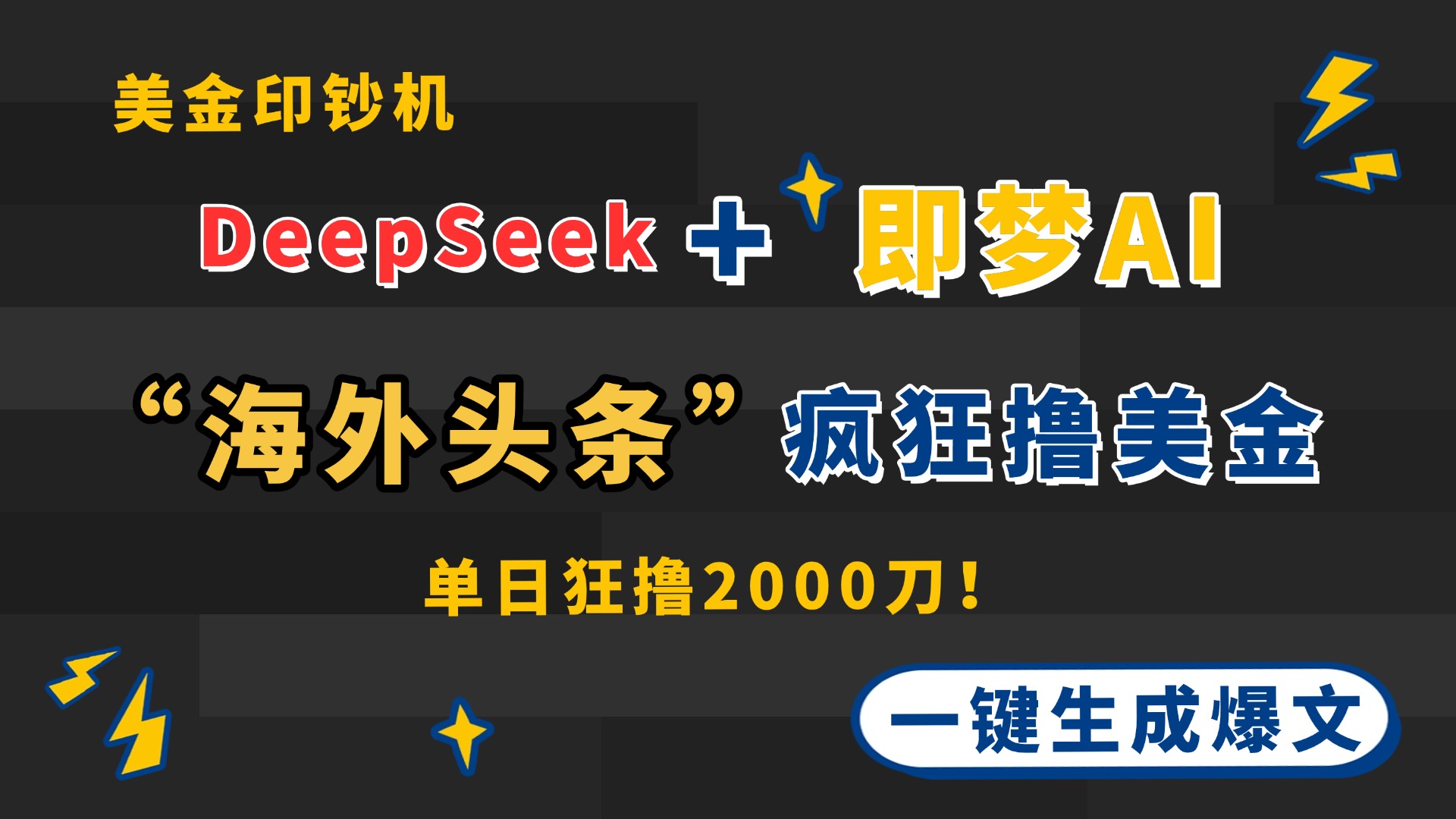 DeepSeek+梦AI出海 海外头条狂揽美金 印钞机启动-九零创业网