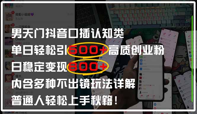 抖音男天门日吸500+创业粉 日入500+ 多玩法揭秘-九零创业网