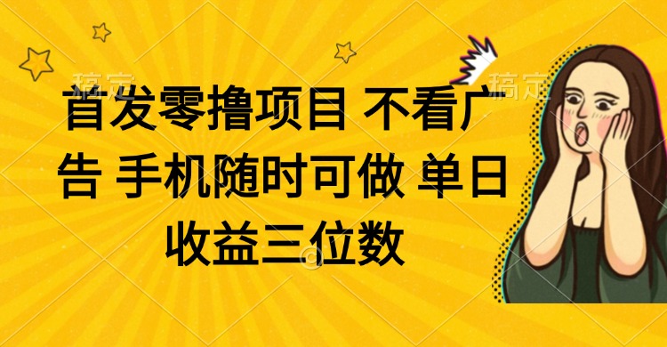 零撸神器 广告免视 手机操作 日赚百元