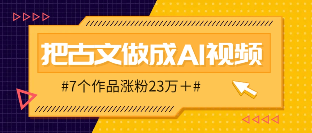 古文新解爆火AI 7部作品引23万粉丝狂潮