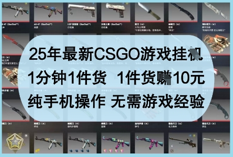 揭秘 25年CSGO挂G新玩法 手机轻松月入过万