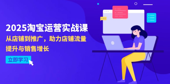 2025淘宝运营新攻略 店铺升级 流量翻倍 销售飞跃