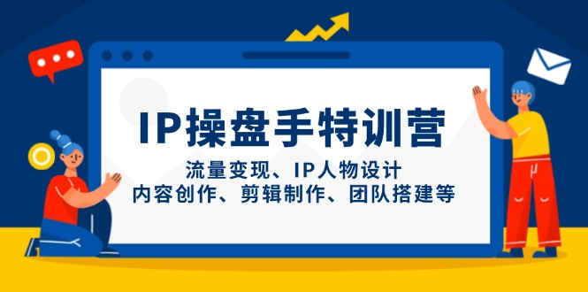 IP操盘手特训营 流量变现全攻略 打造爆款IP团队-九零创业网