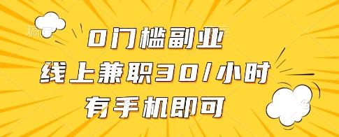 手机一触即得 30元/小时线上兼职揭秘