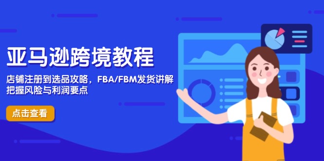 亚马逊跨境开店全攻略 注册选品 FBA/FBM发货 风险利润双赢-九零创业网