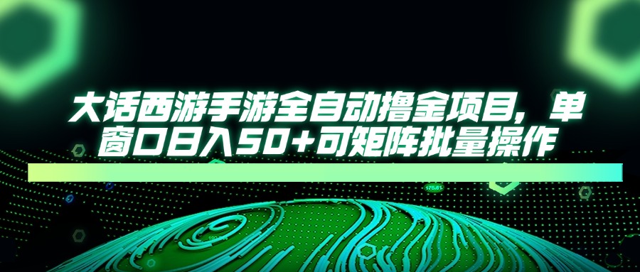 大话西游手游 单日50+撸金 矩阵批量高效操作-九零创业网