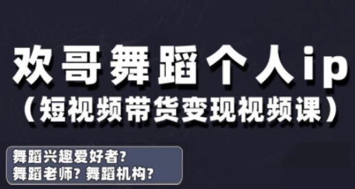 抖音舞蹈IP短视频带货变现实战攻略-九零创业网