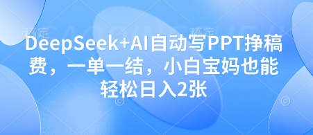 DeepSeek+AI助小白宝妈轻松日入 PPT自动生成 一单一结-九零创业网
