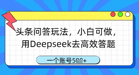 小白用Deepseek 轻松多账号高效答题 玩转头条问答-九零创业网