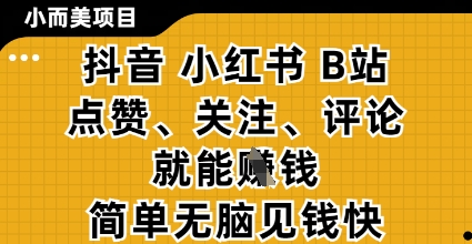 抖音小红书B站轻松点赞赚钱 零成本项目揭秘-九零创业网