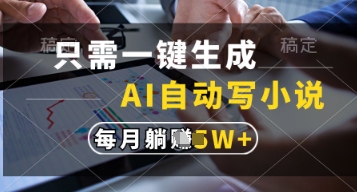 懒人作家福音 一键AI写小说 月入过万不是梦