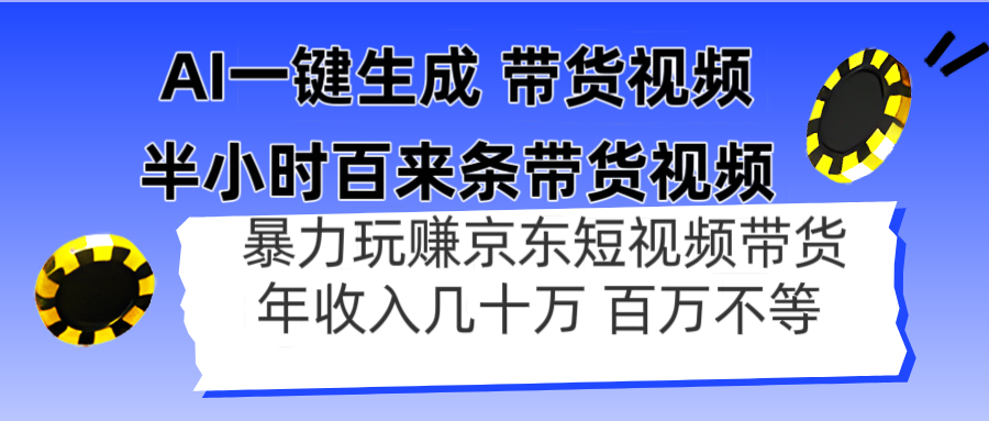 AI一键生成 京东带货神器 月入百万不是梦