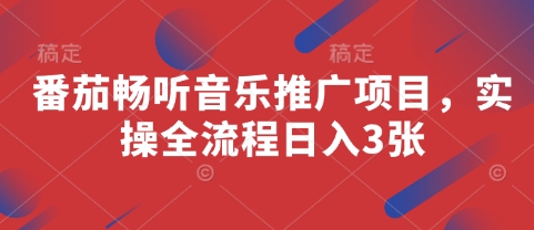 番茄音乐狂欢 日赚三单 轻松推广新体验