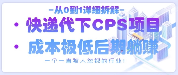 揭秘快递代下CPS 从0到1打造被忽视的盈利蓝海