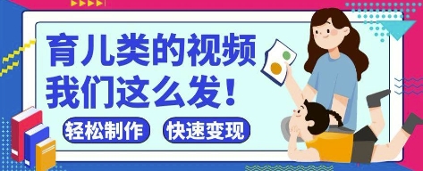 抖音育儿视频狂热兴起 小白速成 轻松获爆火